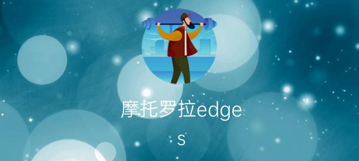 摩托罗拉edge s pro拍照怎么调整 vivos15pro相机分辨率怎么设置？